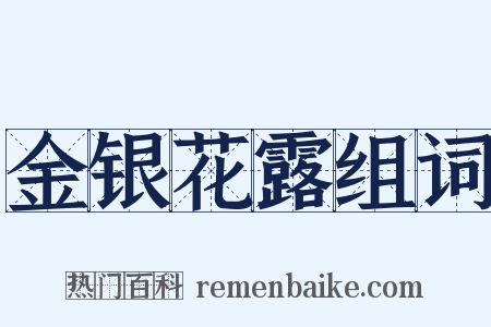 金银花露组词是什么意思的图片